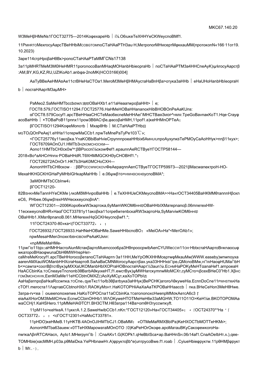 ГОСТ 32775 изм. 12024.docx_第1页