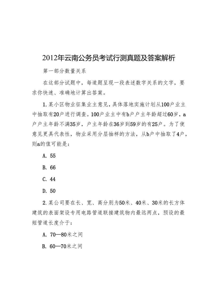 云南公务员考试行测真题及答案解析.docx_第1页