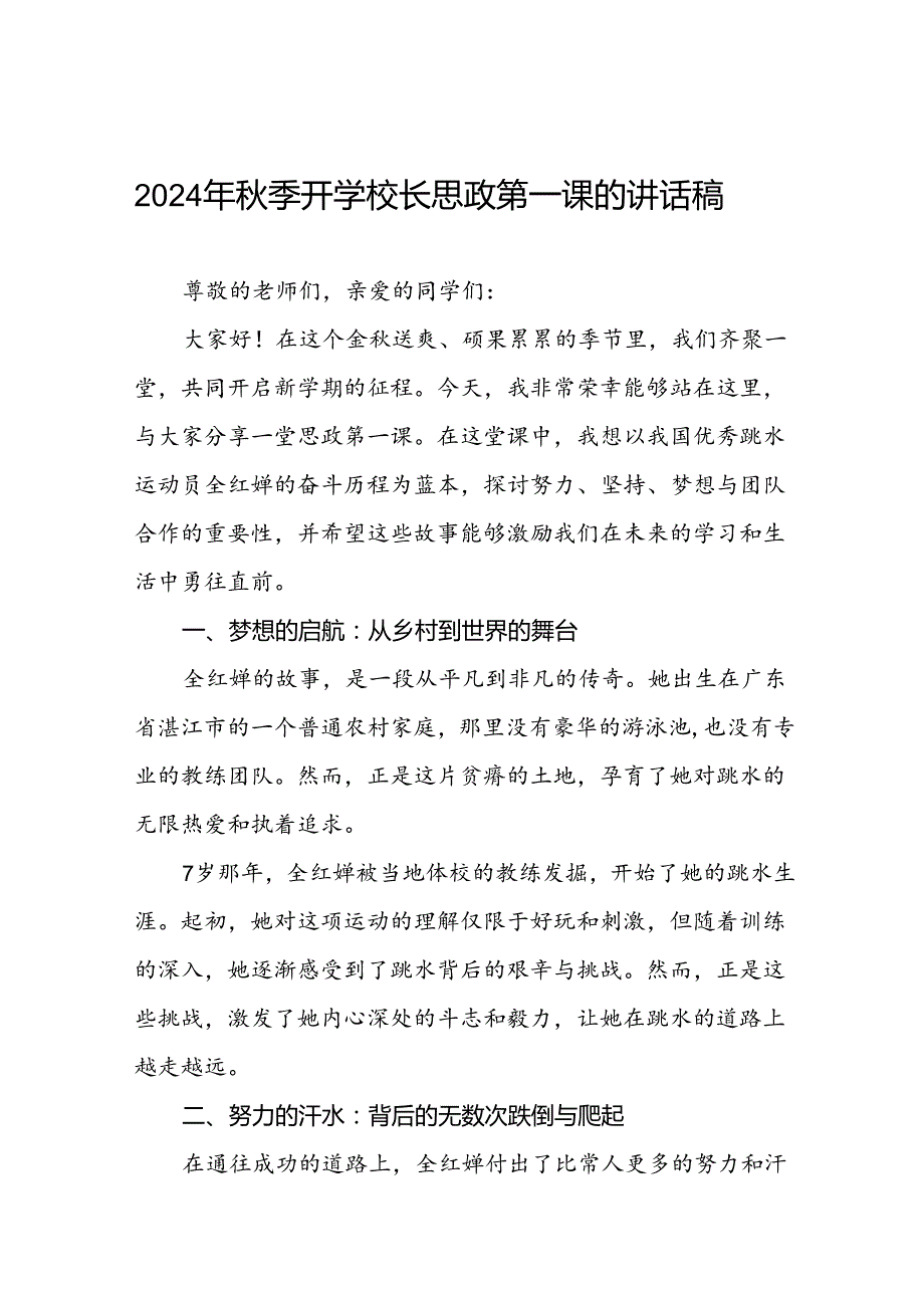 2024年季思政课关于巴黎奥运会的讲话稿(7篇).docx_第1页