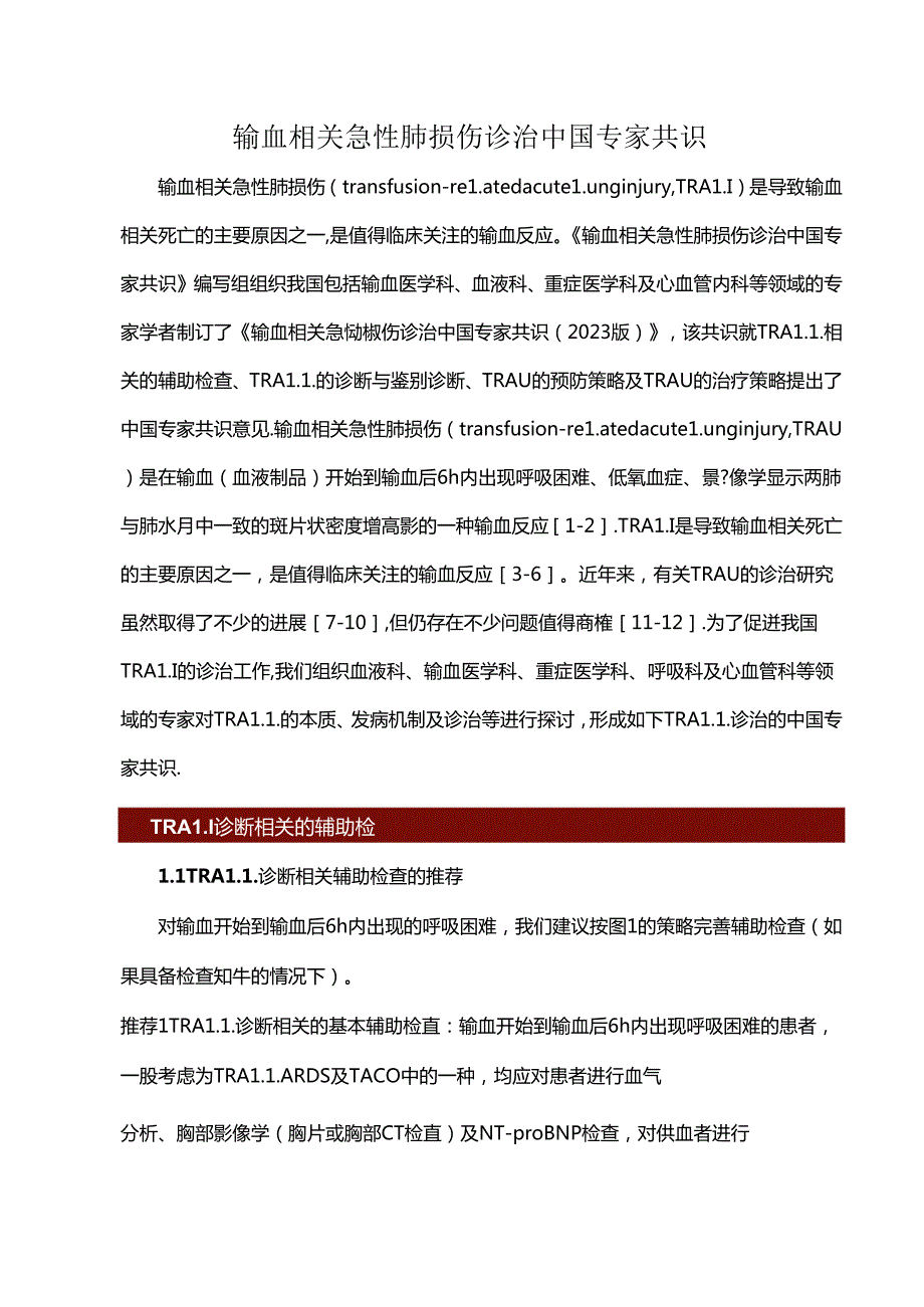 输血相关急性肺损伤诊治中国专家共识.docx_第1页