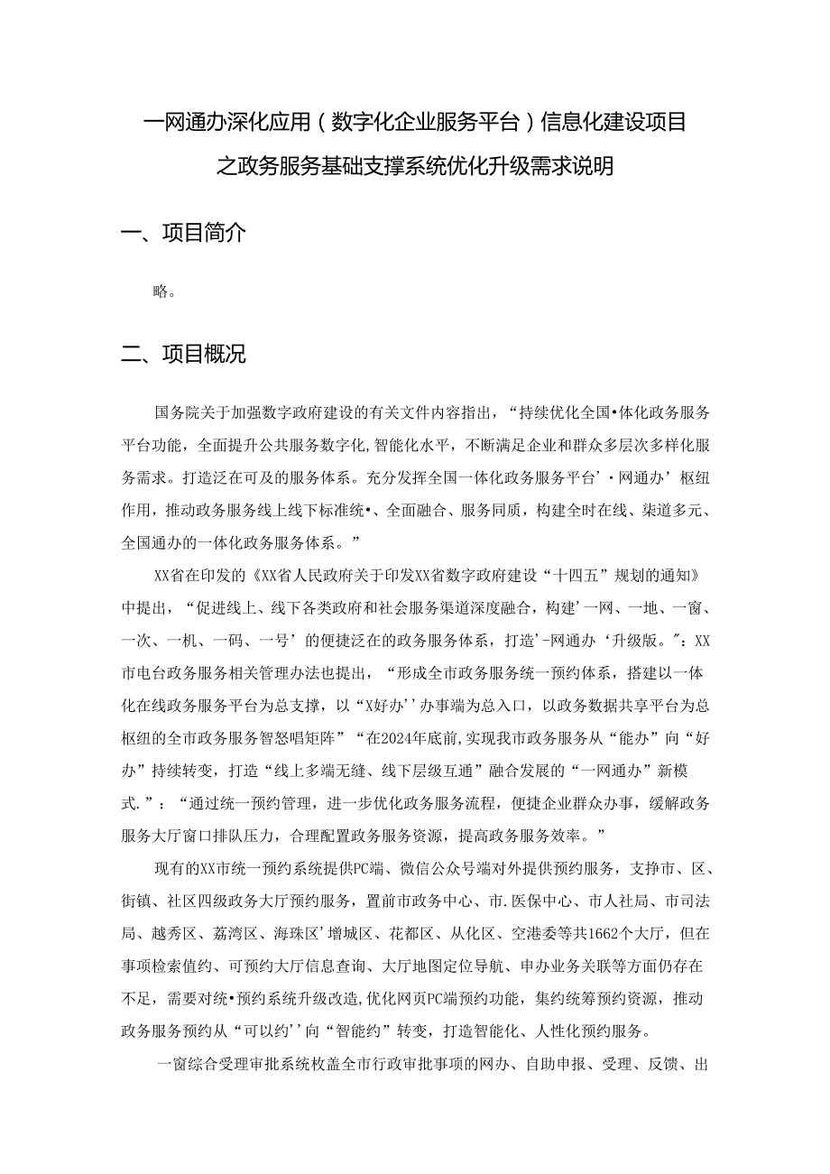 一网通办深化应用（数字化企业服务平台）信息化建设项目之政务服务基础支撑系统优化升级需求说明.docx_第1页