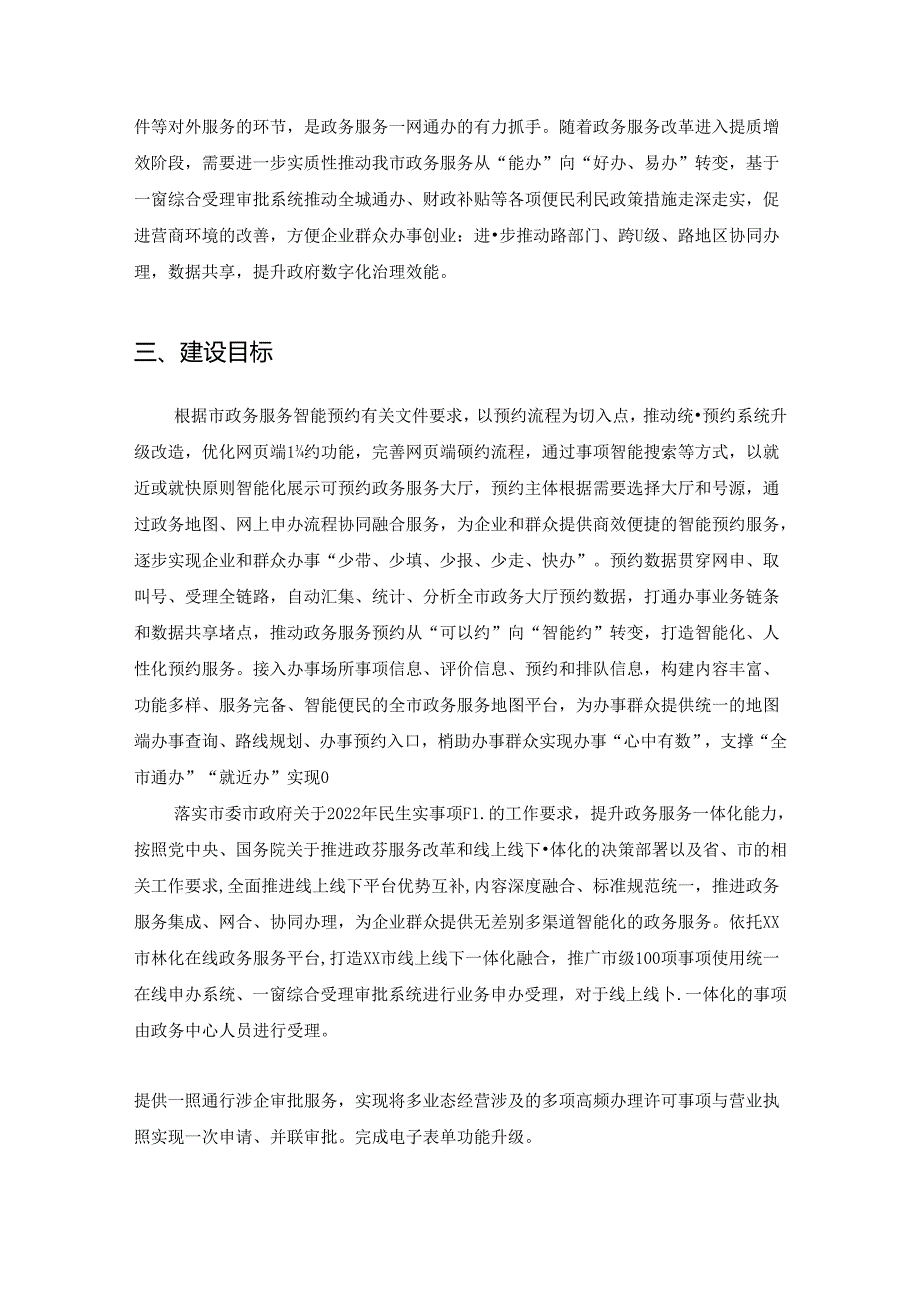 一网通办深化应用（数字化企业服务平台）信息化建设项目之政务服务基础支撑系统优化升级需求说明.docx_第2页