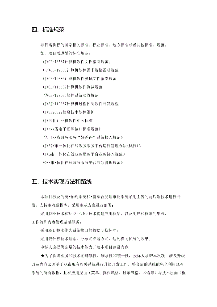 一网通办深化应用（数字化企业服务平台）信息化建设项目之政务服务基础支撑系统优化升级需求说明.docx_第3页