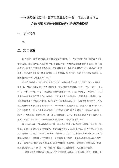 一网通办深化应用（数字化企业服务平台）信息化建设项目之政务服务基础支撑系统优化升级需求说明.docx
