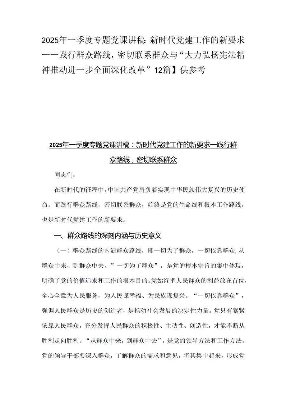 2025年一季度专题党课讲稿：新时代党建工作的新要求——践行群众路线密切联系群众与“大力弘扬宪法精神推动进一步全面深化改革”【2篇】供参考.docx_第1页