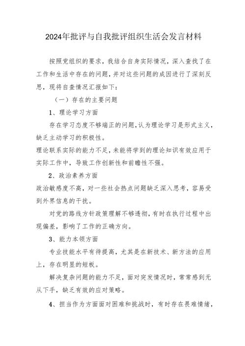 2024年退休党员干部《批评与自我批评组织生活会》发言稿材料 （汇编4份）.docx