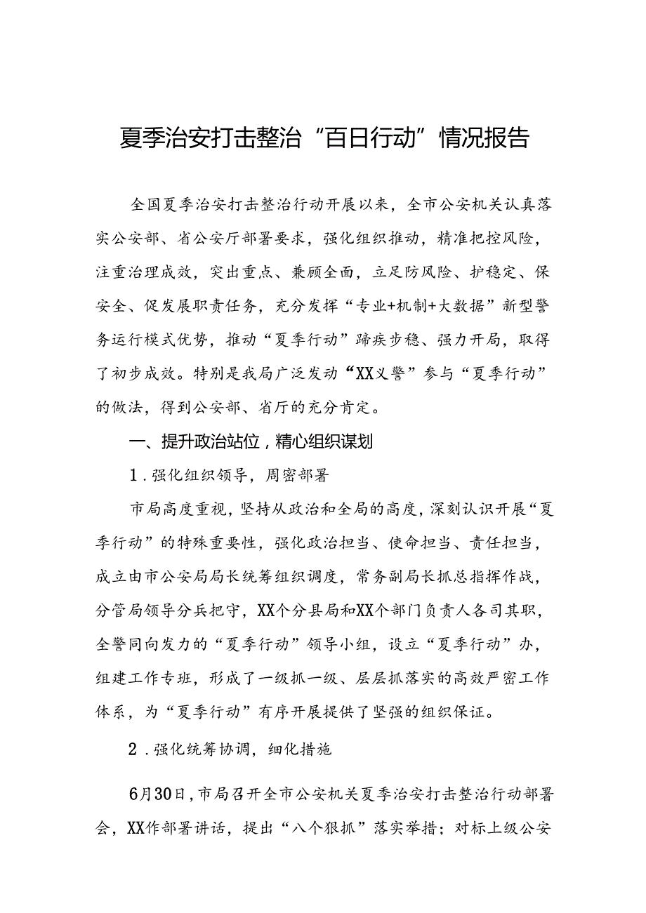 派出所开展2024年夏季治安打击整治“百日行动”情况总结报告十六篇.docx_第1页
