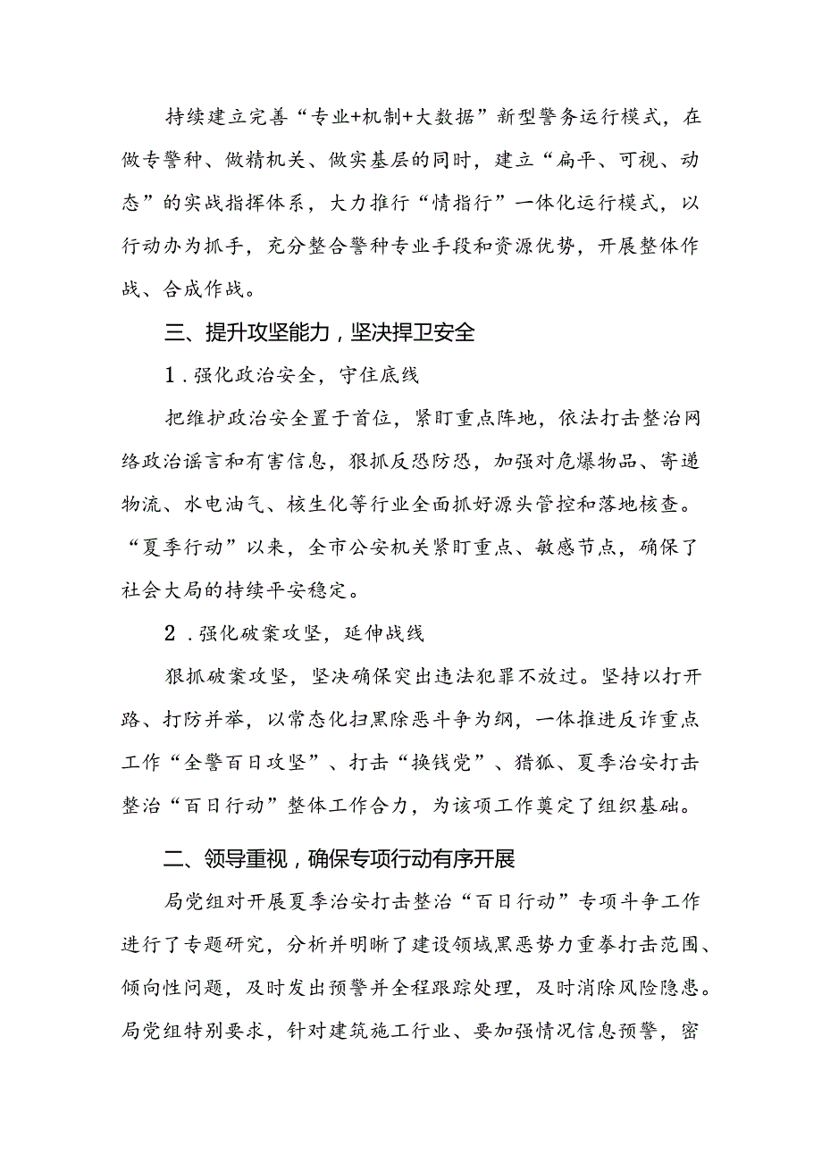派出所开展2024年夏季治安打击整治“百日行动”情况总结报告十六篇.docx_第3页