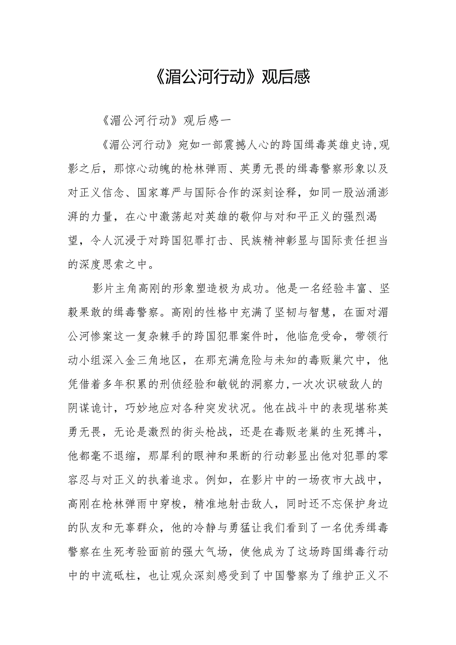 《湄公河行动》观后感.docx_第1页