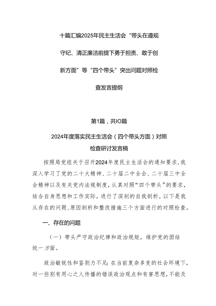 十篇汇编2025年民主生活会“带头在遵规守纪、清正廉洁前提下勇于担责、敢于创新方面”等“四个带头”突出问题对照检查发言提纲.docx_第1页