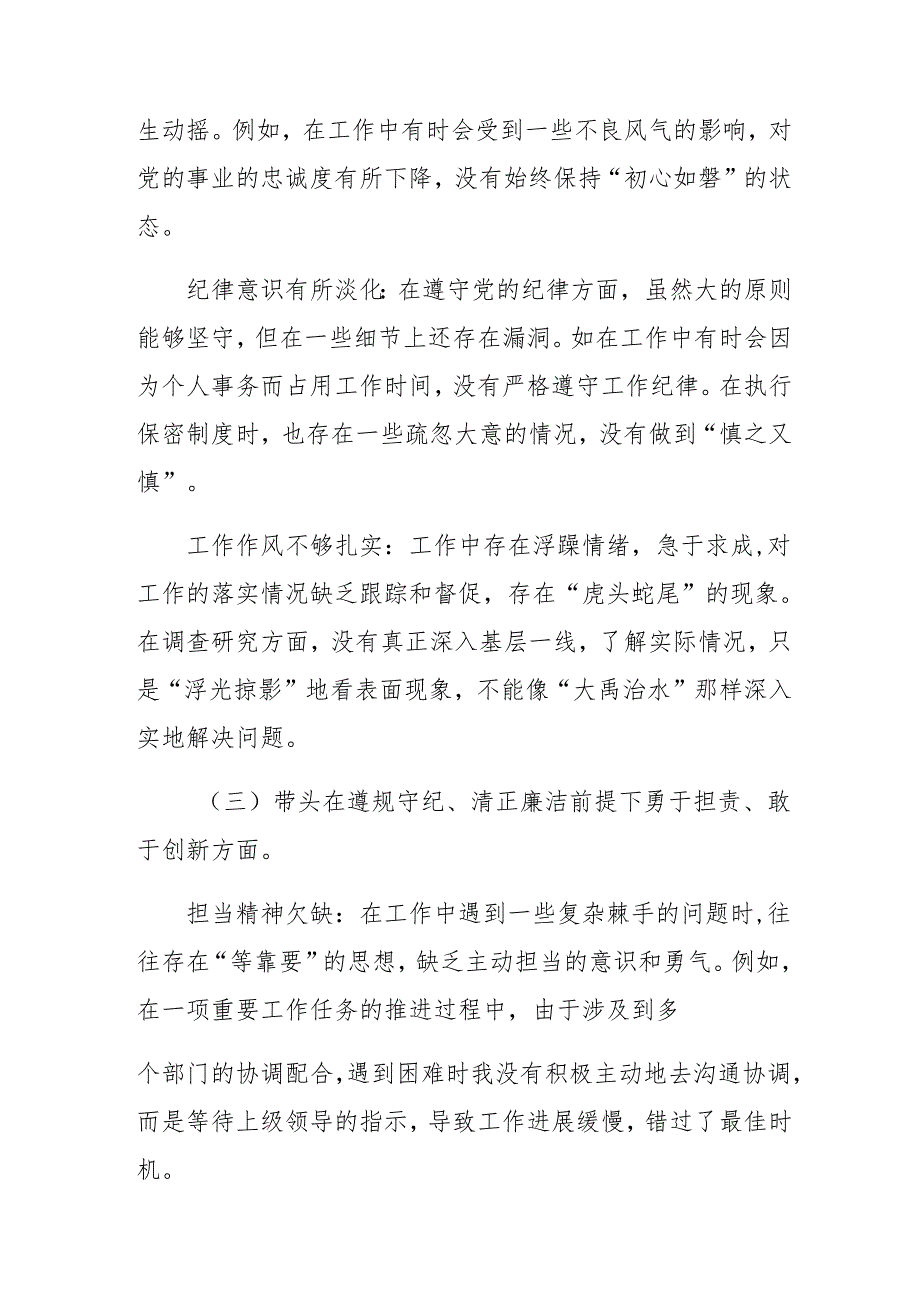 十篇汇编2025年民主生活会“带头在遵规守纪、清正廉洁前提下勇于担责、敢于创新方面”等“四个带头”突出问题对照检查发言提纲.docx_第3页