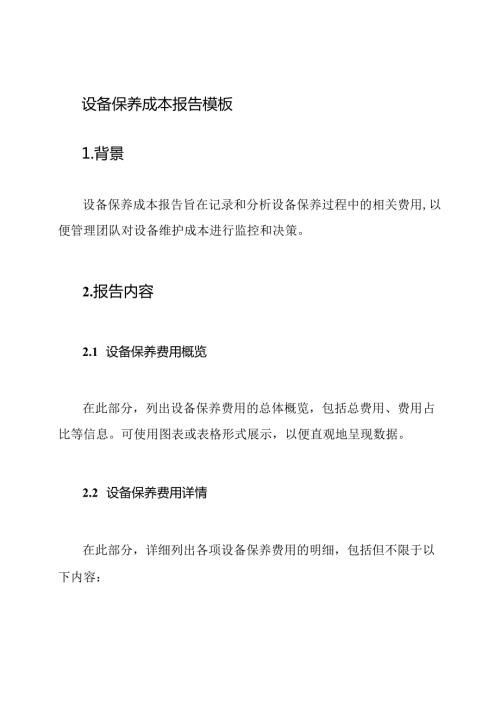 设备保养成本报告模板.docx