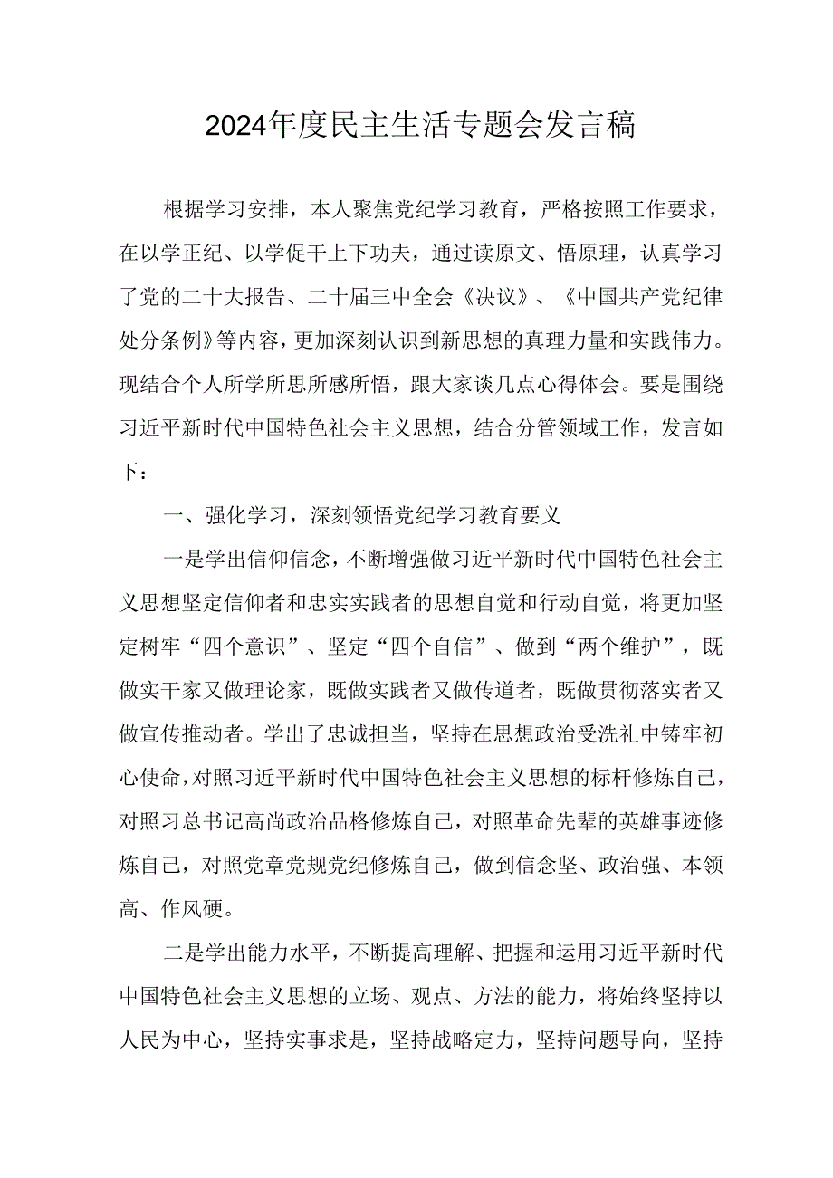 学习2024年度《民主生活》专题会发言稿.docx_第1页