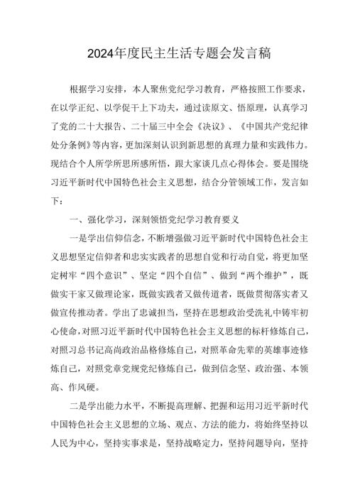 学习2024年度《民主生活》专题会发言稿.docx