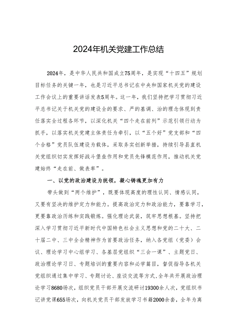 2024年机关党建工作总结.docx_第1页