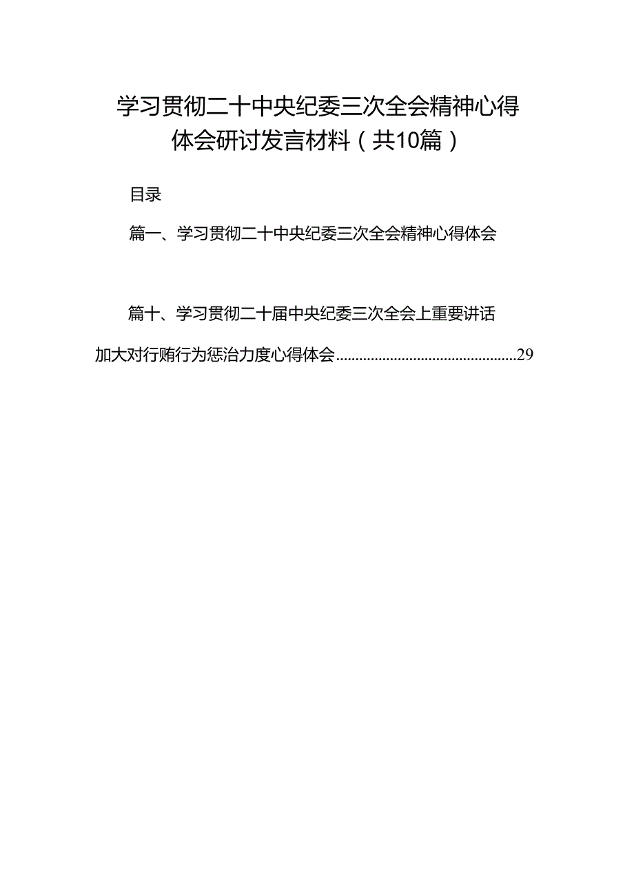 学习贯彻二十中央纪委三次全会精神心得体会研讨发言材料【10篇精选】供参考.docx_第1页