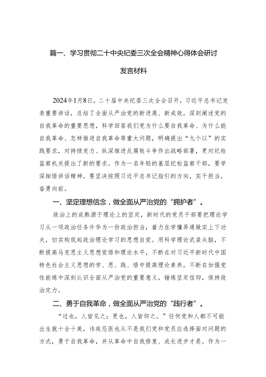 学习贯彻二十中央纪委三次全会精神心得体会研讨发言材料【10篇精选】供参考.docx_第2页