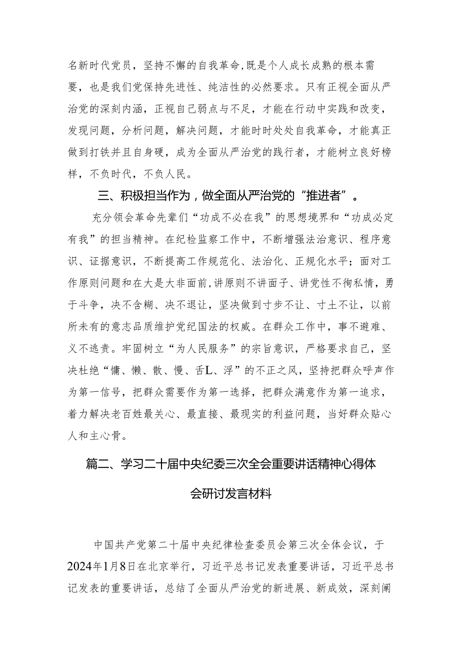 学习贯彻二十中央纪委三次全会精神心得体会研讨发言材料【10篇精选】供参考.docx_第3页