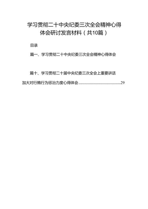 学习贯彻二十中央纪委三次全会精神心得体会研讨发言材料【10篇精选】供参考.docx
