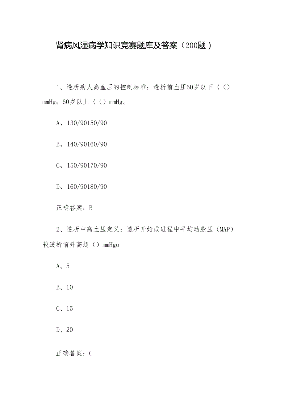 肾病风湿病学知识竞赛题库及答案（200题）.docx_第1页