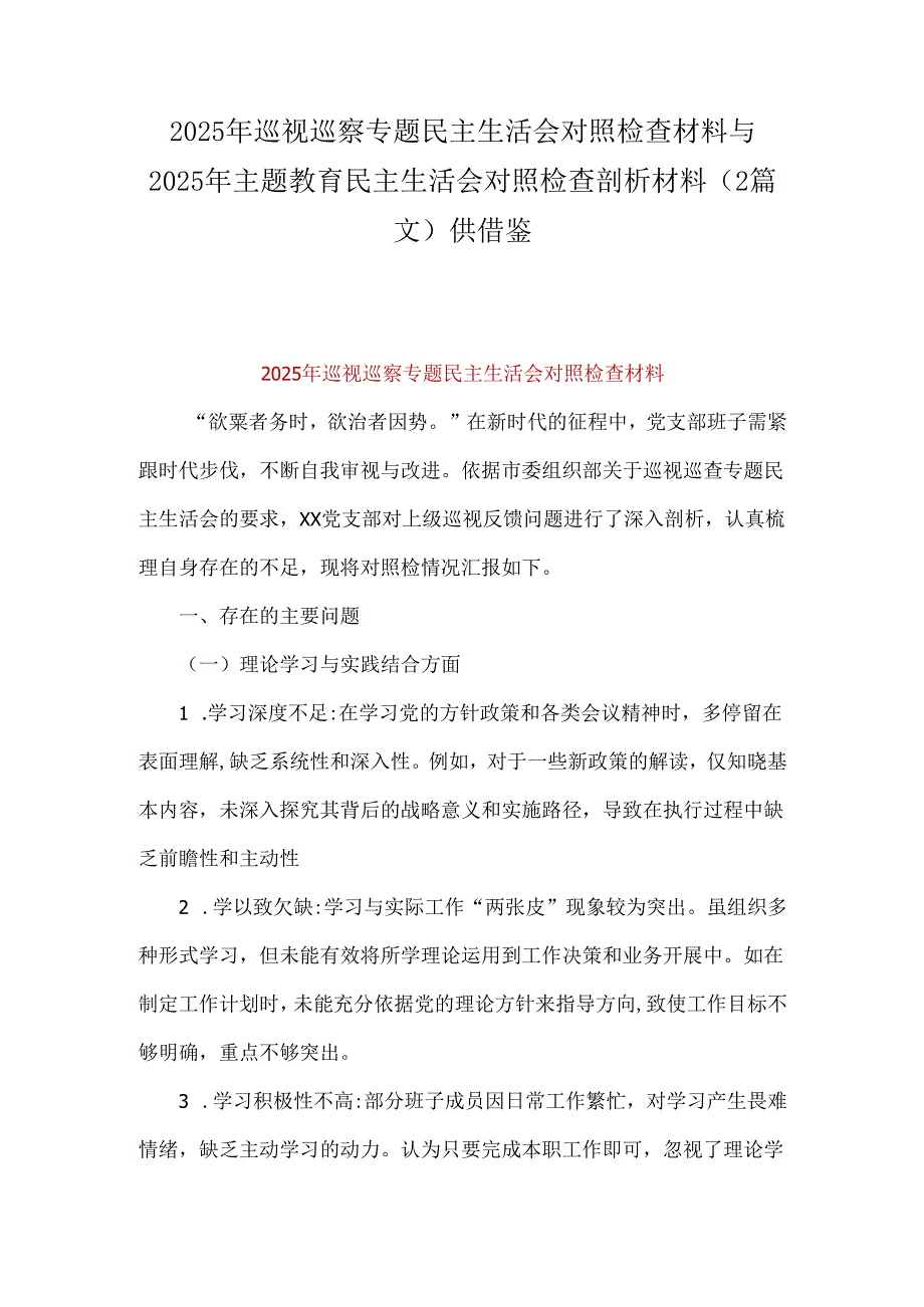2025年巡视巡察专题民主生活会对照检查材料与2025年主题教育民主生活会对照检查剖析材料（2篇文）供借鉴.docx_第1页