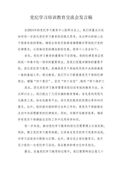 2024年信用社党员干部学习党纪培训教育交流研讨会发言稿 （合计13份）.docx