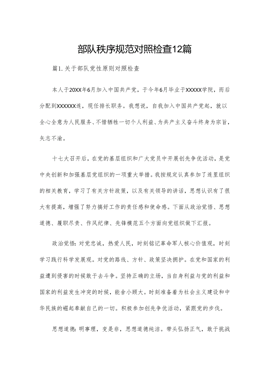 部队秩序规范对照检查12篇.docx_第1页