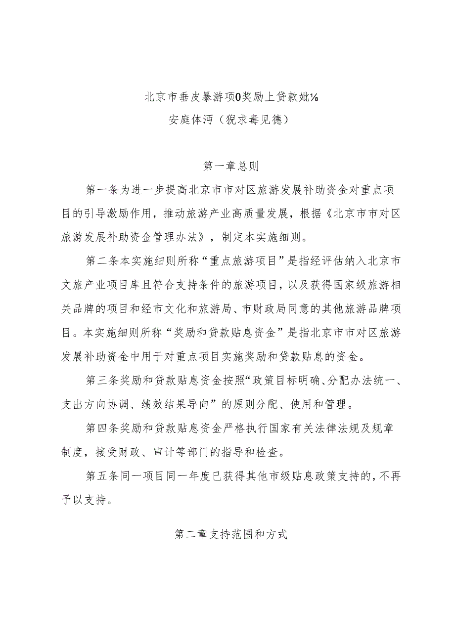 《北京市重点旅游项目奖励和贷款贴息实施细则（征.docx_第1页