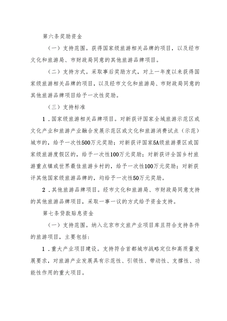 《北京市重点旅游项目奖励和贷款贴息实施细则（征.docx_第2页