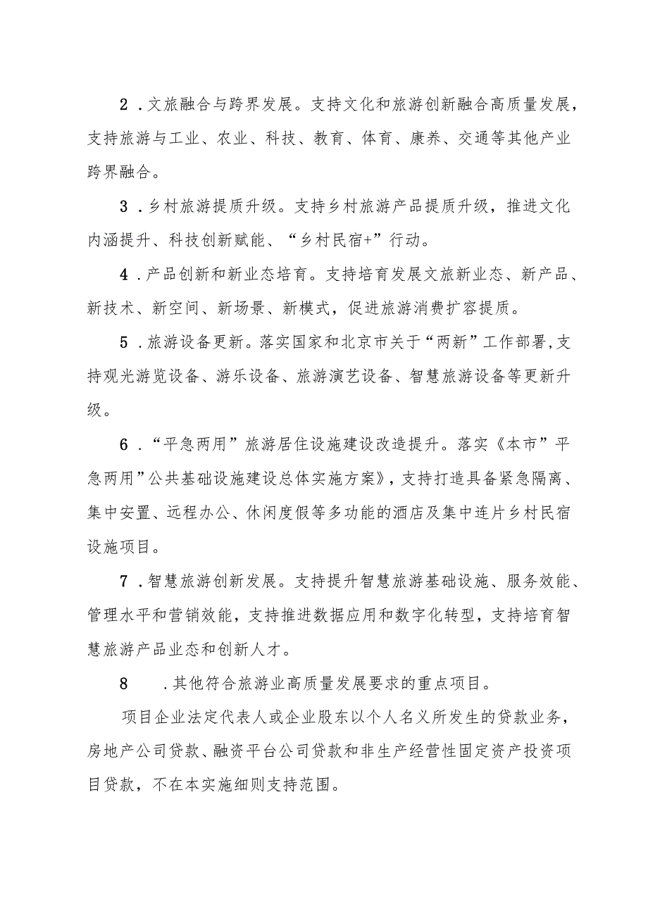 《北京市重点旅游项目奖励和贷款贴息实施细则（征.docx_第3页