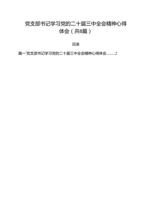党支部书记学习党的二十三中全会精神心得体会8篇（精选版）.docx