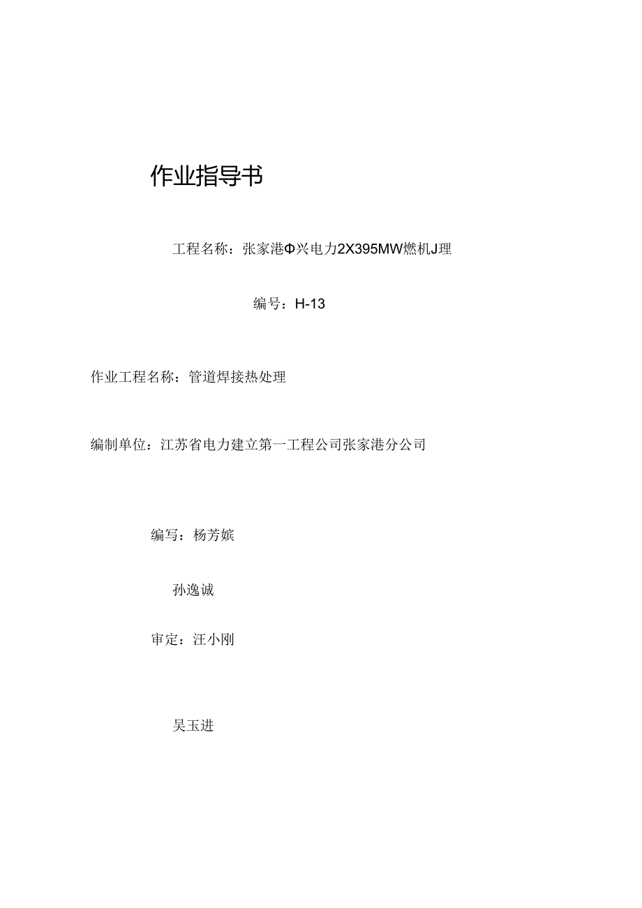 H13管道焊接热处理.docx_第1页