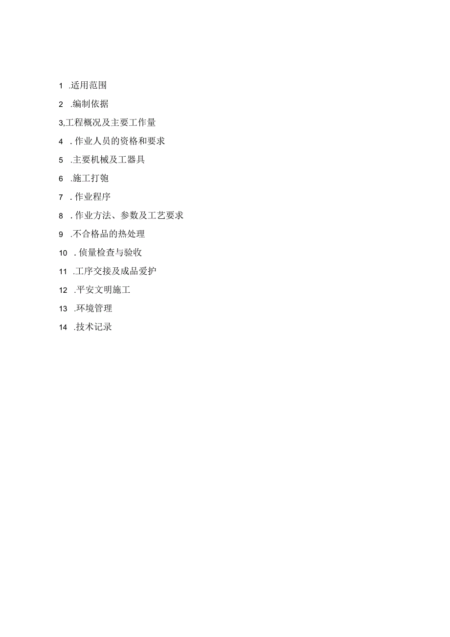 H13管道焊接热处理.docx_第3页
