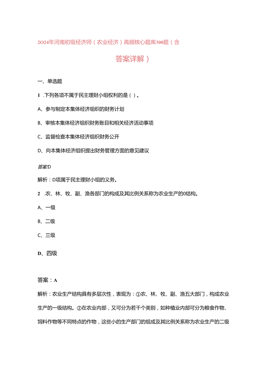 2024年河南初级经济师（农业经济）《实务》高频核心题库300题（含答案详解）.docx_第1页