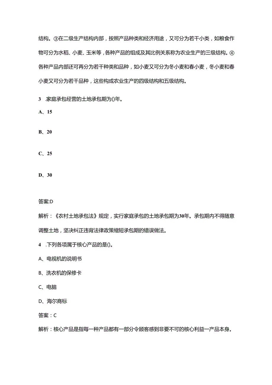 2024年河南初级经济师（农业经济）《实务》高频核心题库300题（含答案详解）.docx_第2页