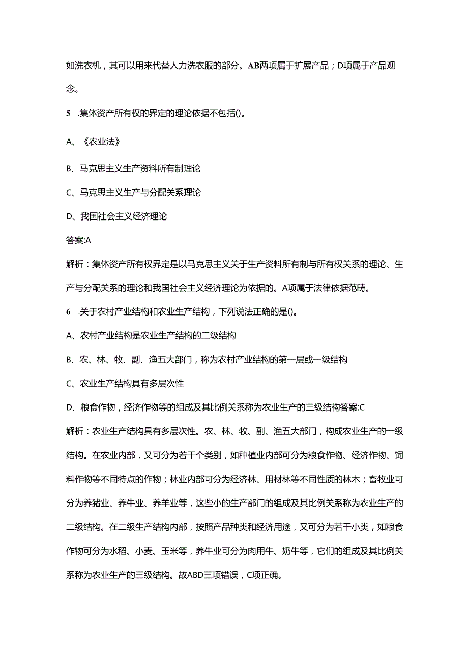 2024年河南初级经济师（农业经济）《实务》高频核心题库300题（含答案详解）.docx_第3页