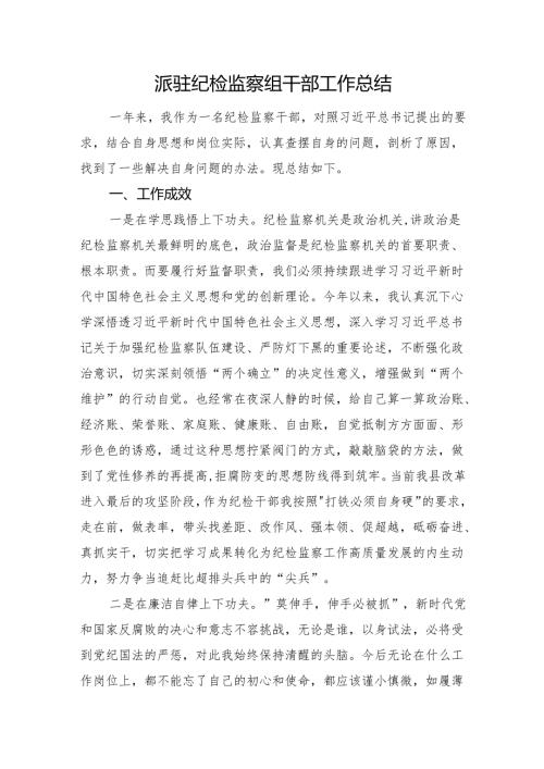 派驻纪检监察组干部工作总结.docx