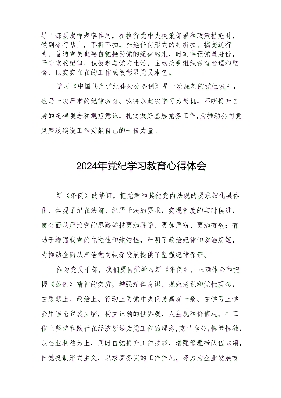 国企干部2024年党纪学习教育心得体会17篇.docx_第3页