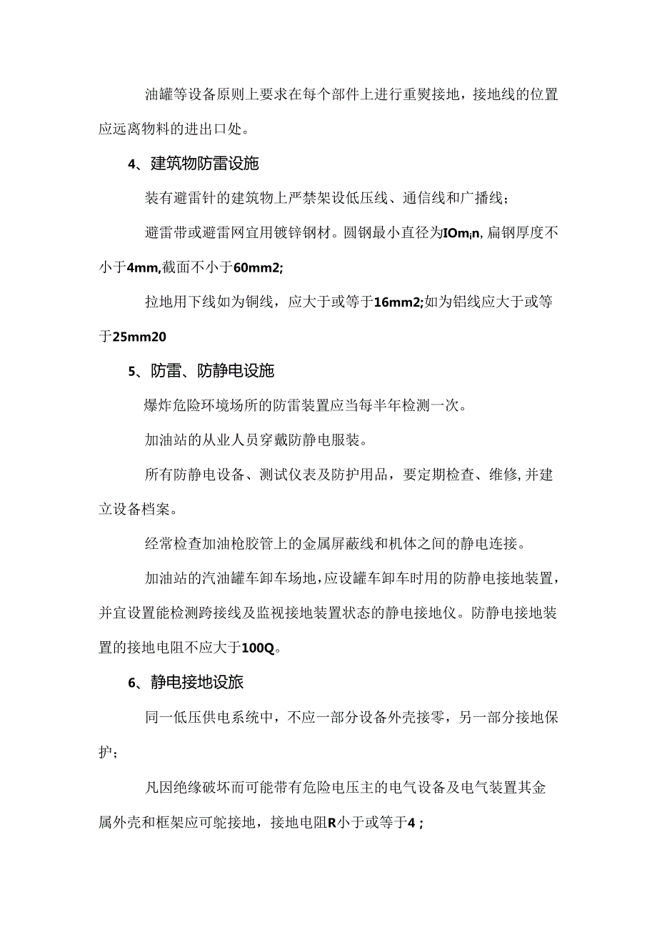 加油站运营管理防雷防静电隐患排查清单.docx_第2页
