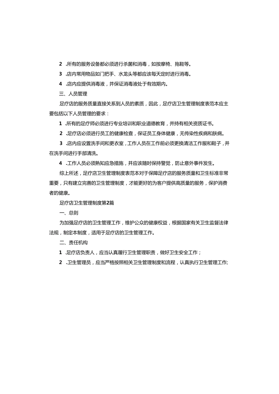 足疗店卫生管理制度.docx_第2页
