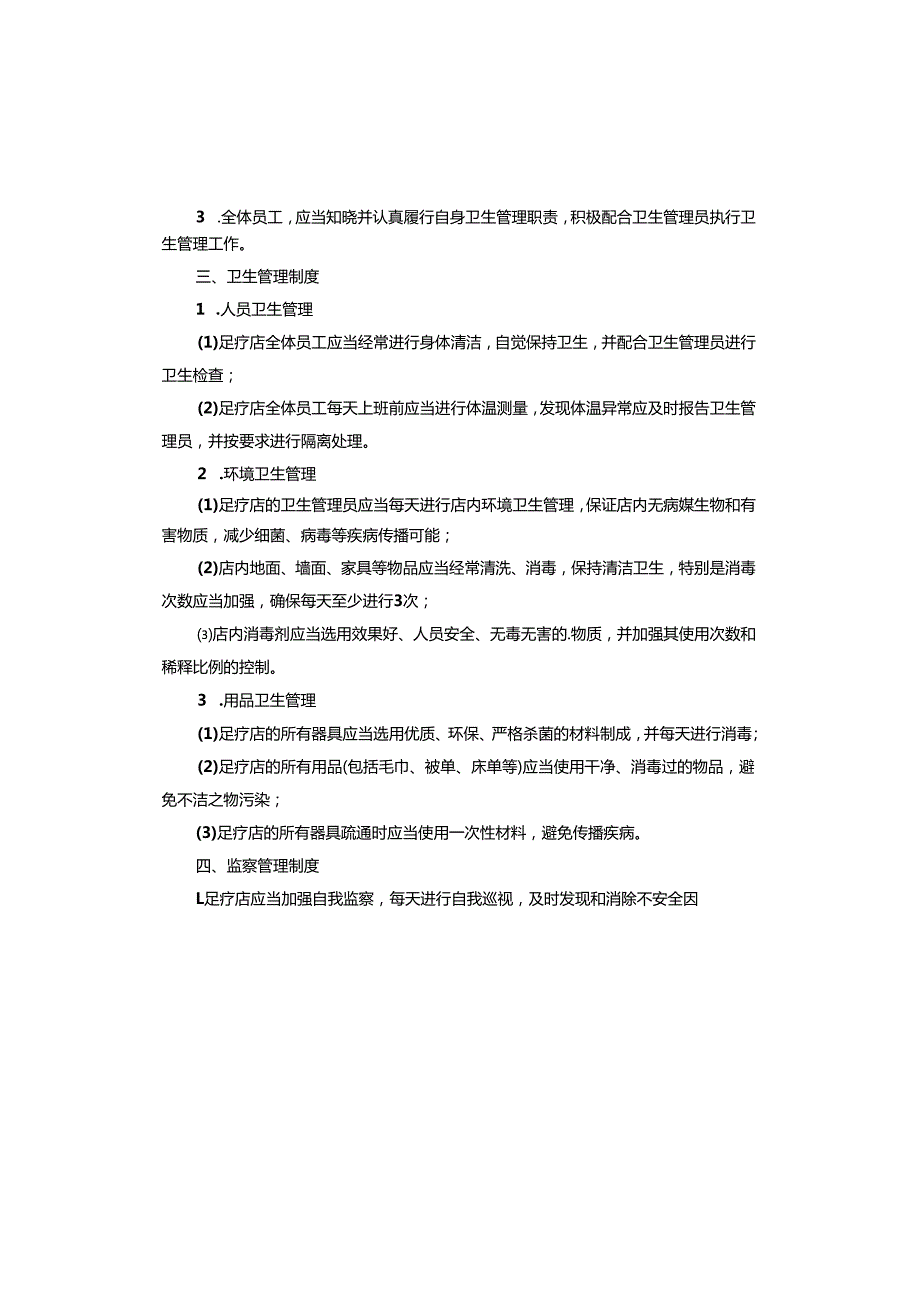 足疗店卫生管理制度.docx_第3页