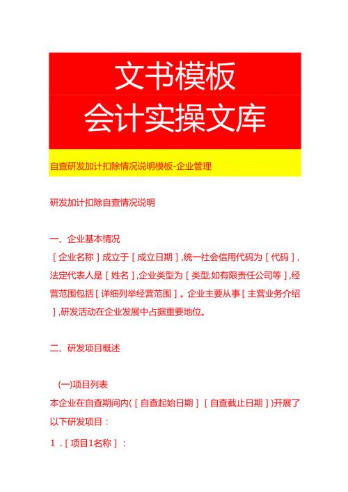 自查研发加计扣除情况说明模板企业管理.docx