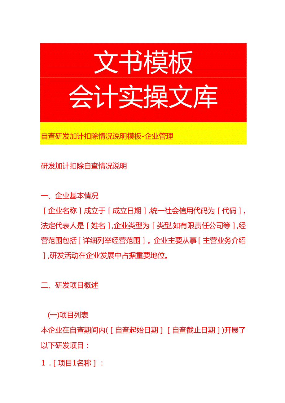 自查研发加计扣除情况说明模板企业管理.docx_第1页