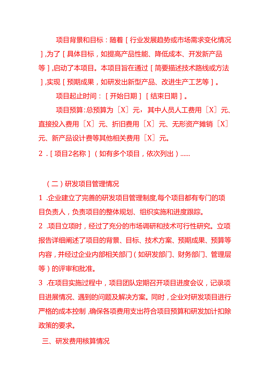 自查研发加计扣除情况说明模板企业管理.docx_第2页