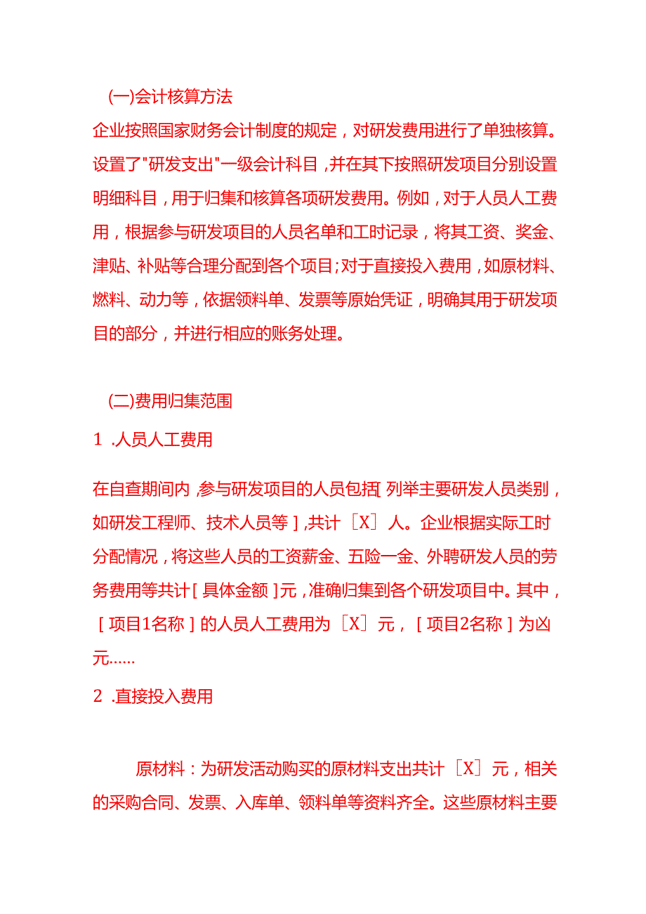 自查研发加计扣除情况说明模板企业管理.docx_第3页