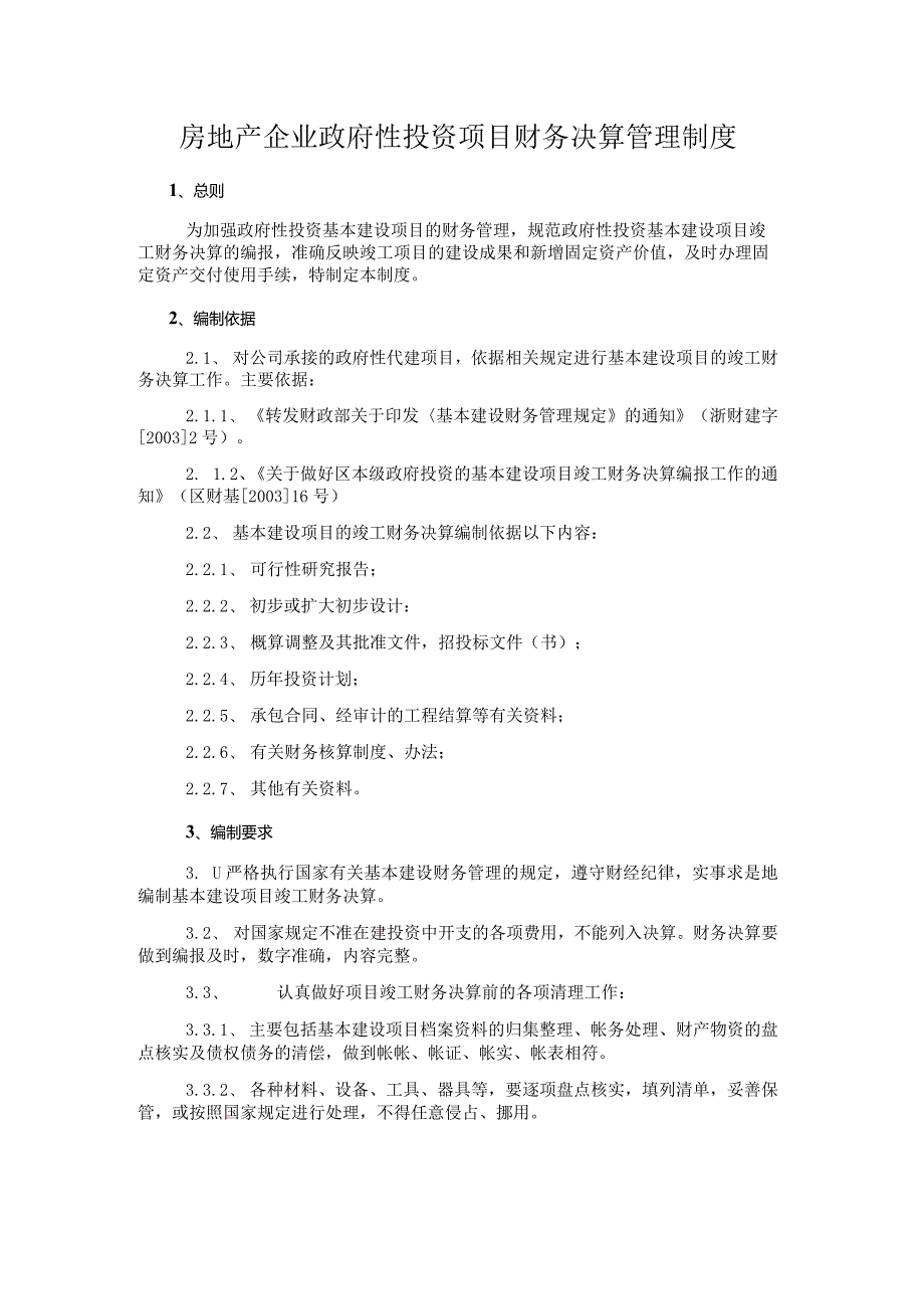 房地产企业政府性投资项目财务决算管理制度.docx_第1页