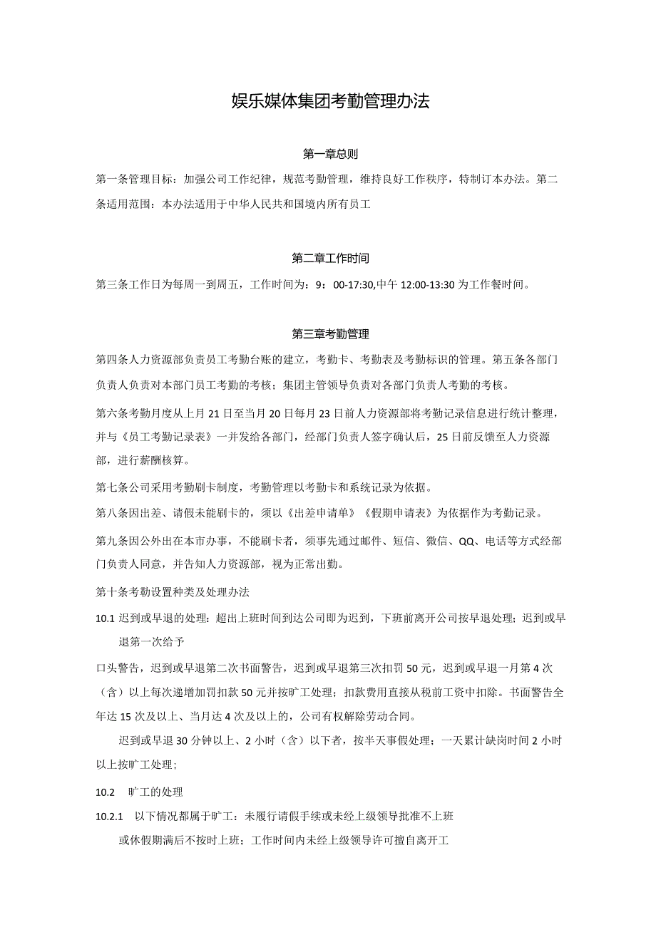 娱乐媒体集团考勤管理办法(1).docx_第1页