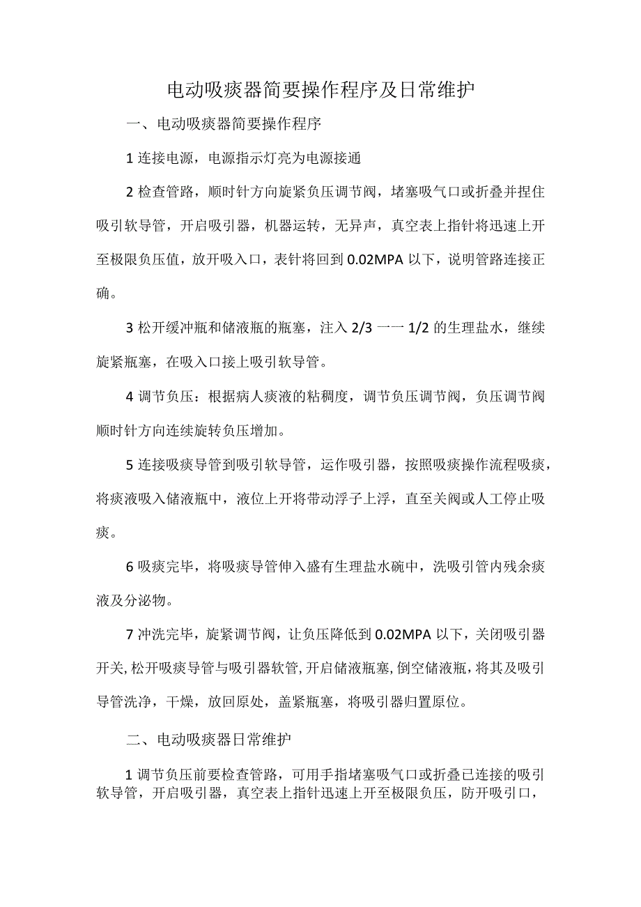 电动吸痰器简要操作程序及日常维护.docx_第1页