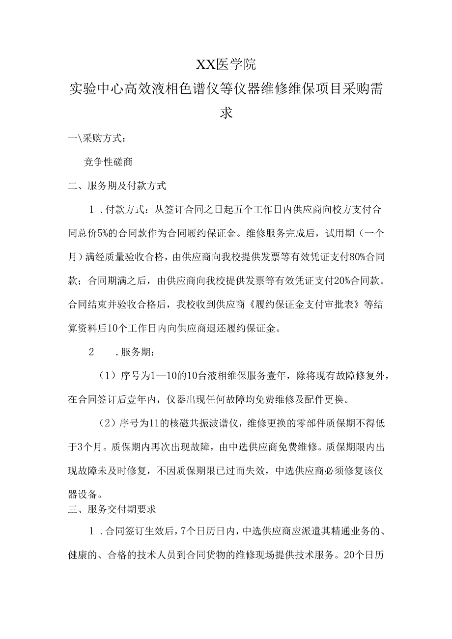 XX医学院实验中心高效液相色谱仪等仪器维修维保项目采购需求（2024年）.docx_第1页