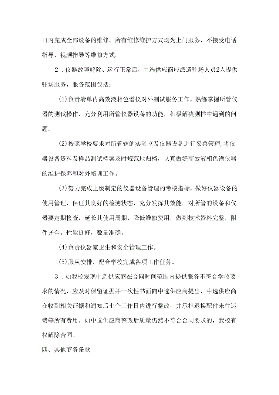 XX医学院实验中心高效液相色谱仪等仪器维修维保项目采购需求（2024年）.docx_第2页